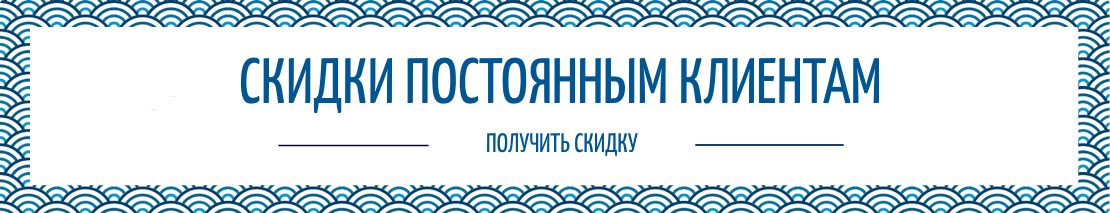Мы дорожим нашими партнёрами и предоставляем скидки постоянным клиентам